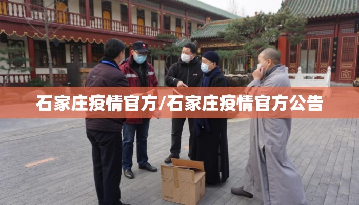 石家庄疫情官方/石家庄疫情官方公告