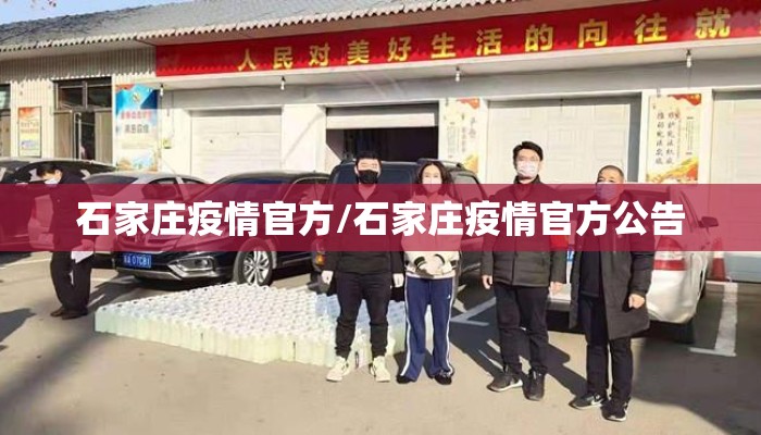 石家庄疫情官方/石家庄疫情官方公告 石家庄疫情官方/石家庄疫情官方公告