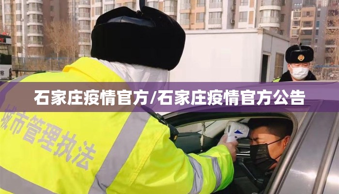 石家庄疫情官方/石家庄疫情官方公告 石家庄疫情官方/石家庄疫情官方公告
