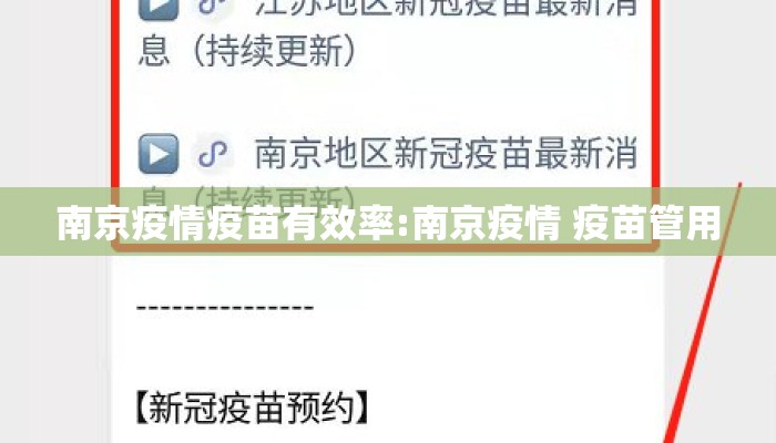 南京疫情疫苗有效率:南京疫情 疫苗管用