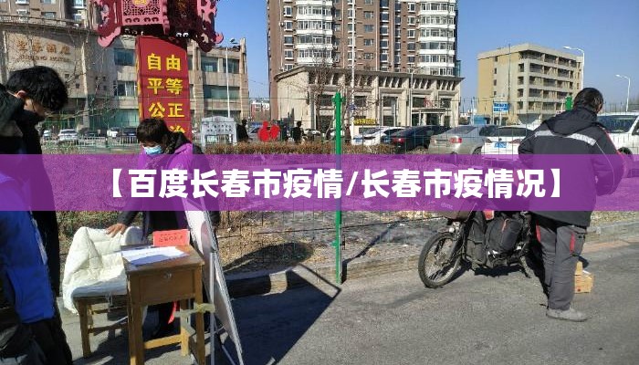 【百度长春市疫情/长春市疫情况】
