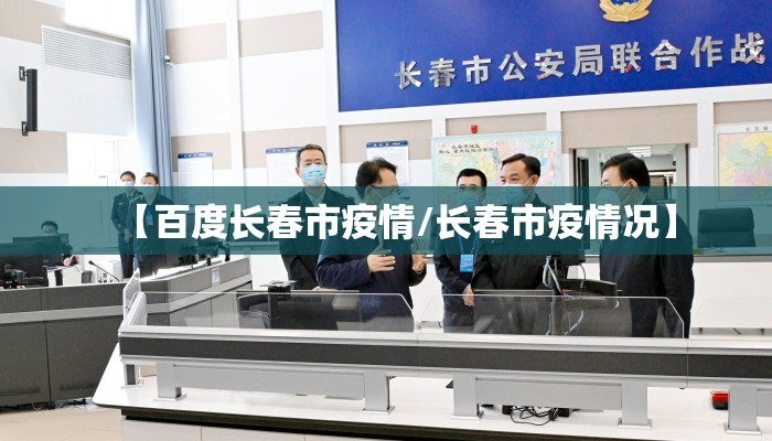 【百度长春市疫情/长春市疫情况】