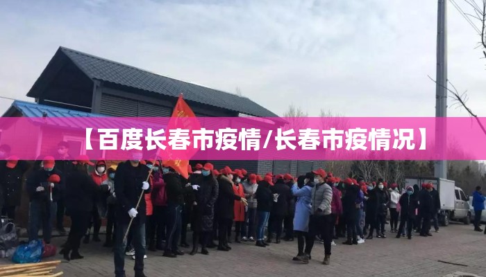 【百度长春市疫情/长春市疫情况】