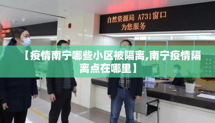 【疫情南宁哪些小区被隔离,南宁疫情隔离点在哪里】