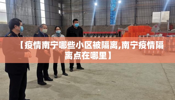 【疫情南宁哪些小区被隔离,南宁疫情隔离点在哪里】