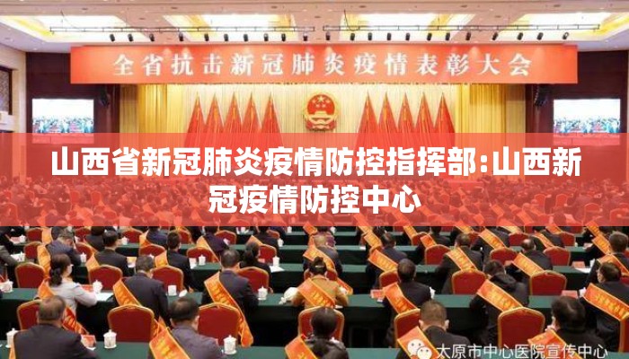 山西省新冠肺炎疫情防控指挥部:山西新冠疫情防控中心