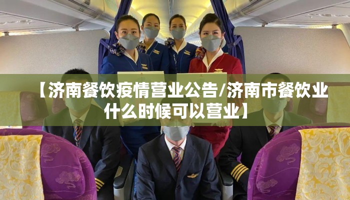 【济南餐饮疫情营业公告/济南市餐饮业什么时候可以营业】