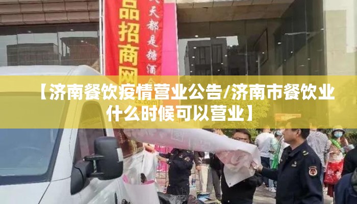 【济南餐饮疫情营业公告/济南市餐饮业什么时候可以营业】 【济南餐饮疫情营业公告/济南市餐饮业什么时候可以营业】