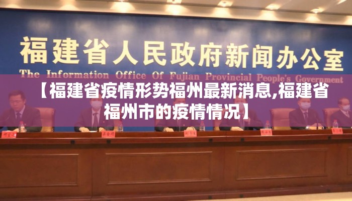 【福建省疫情形势福州最新消息,福建省福州市的疫情情况】