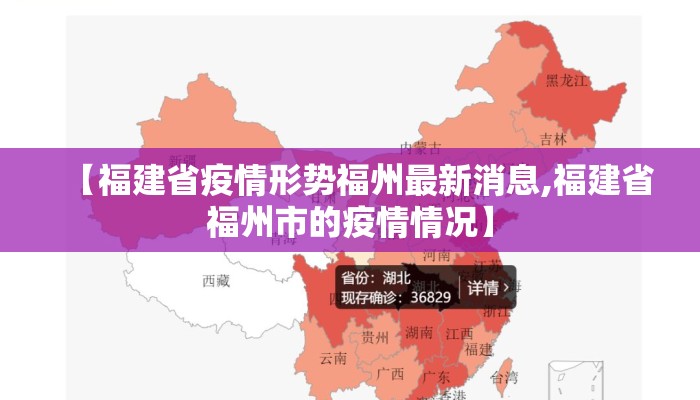 【福建省疫情形势福州最新消息,福建省福州市的疫情情况】 【福建省疫情形势福州最新消息,福建省福州市的疫情情况】