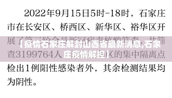 【疫情石家庄解封山西省最新消息,石家庄疫情解控】