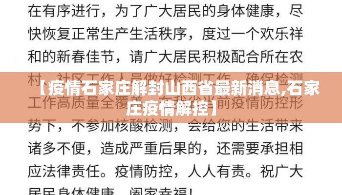 【疫情石家庄解封山西省最新消息,石家庄疫情解控】 【疫情石家庄解封山西省最新消息,石家庄疫情解控】