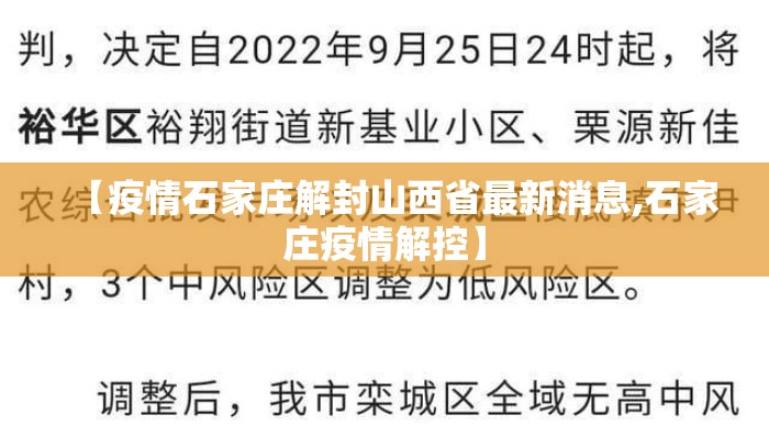 【疫情石家庄解封山西省最新消息,石家庄疫情解控】 【疫情石家庄解封山西省最新消息,石家庄疫情解控】