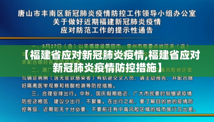 【福建省应对新冠肺炎疫情,福建省应对新冠肺炎疫情防控措施】