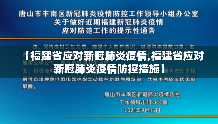 【福建省应对新冠肺炎疫情,福建省应对新冠肺炎疫情防控措施】 【福建省应对新冠肺炎疫情,福建省应对新冠肺炎疫情防控措施】