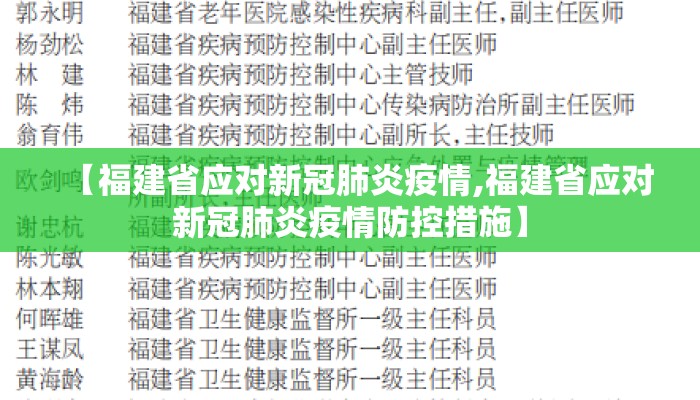 【福建省应对新冠肺炎疫情,福建省应对新冠肺炎疫情防控措施】 【福建省应对新冠肺炎疫情,福建省应对新冠肺炎疫情防控措施】