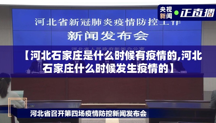 【河北石家庄是什么时候有疫情的,河北石家庄什么时候发生疫情的】