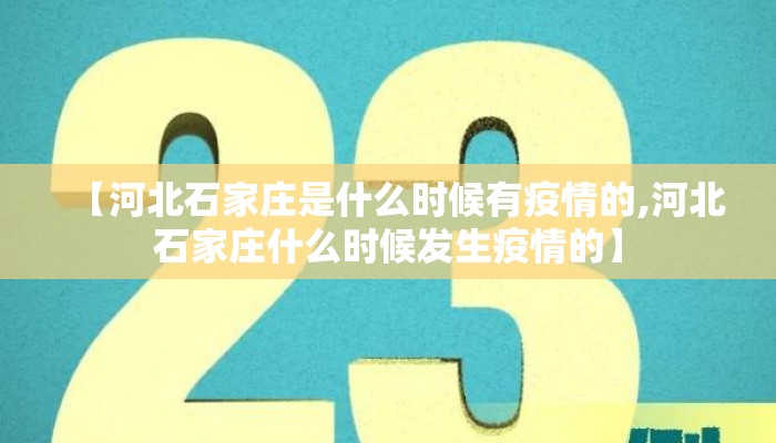 【河北石家庄是什么时候有疫情的,河北石家庄什么时候发生疫情的】 【河北石家庄是什么时候有疫情的,河北石家庄什么时候发生疫情的】