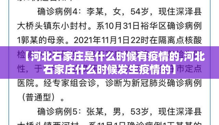 【河北石家庄是什么时候有疫情的,河北石家庄什么时候发生疫情的】 【河北石家庄是什么时候有疫情的,河北石家庄什么时候发生疫情的】
