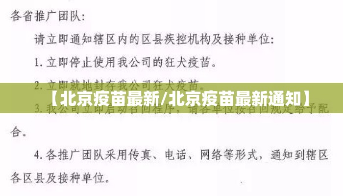 【北京疫苗最新/北京疫苗最新通知】