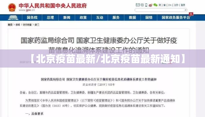 【北京疫苗最新/北京疫苗最新通知】 【北京疫苗最新/北京疫苗最新通知】