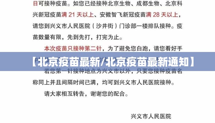 【北京疫苗最新/北京疫苗最新通知】 【北京疫苗最新/北京疫苗最新通知】