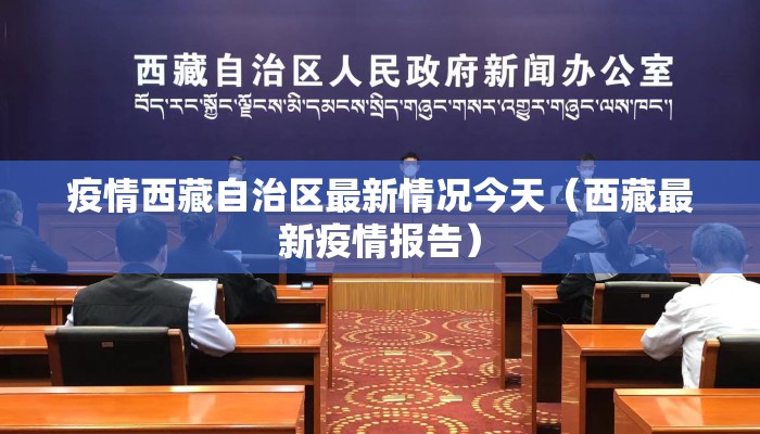 疫情西藏自治区最新情况今天（西藏最新疫情报告）