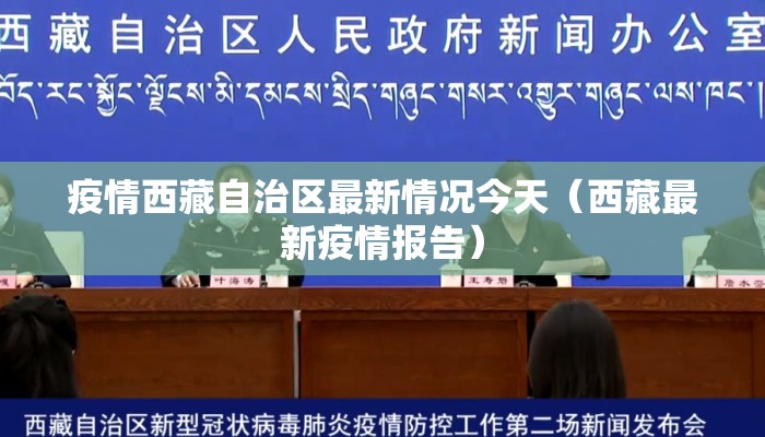 疫情西藏自治区最新情况今天(西藏最新疫情报告) 疫情西藏自治区最新情况今天(西藏最新疫情报告)