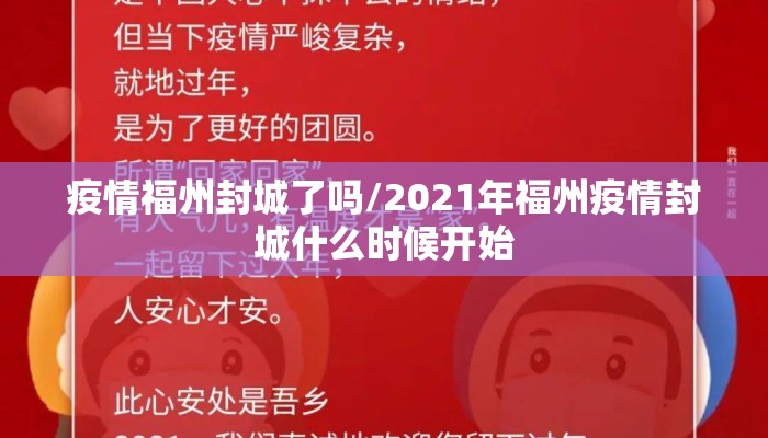 疫情福州封城了吗/2021年福州疫情封城什么时候开始