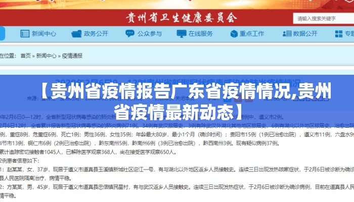 【贵州省疫情报告广东省疫情情况,贵州省疫情最新动态】