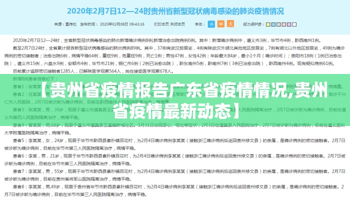 【贵州省疫情报告广东省疫情情况,贵州省疫情最新动态】 【贵州省疫情报告广东省疫情情况,贵州省疫情最新动态】