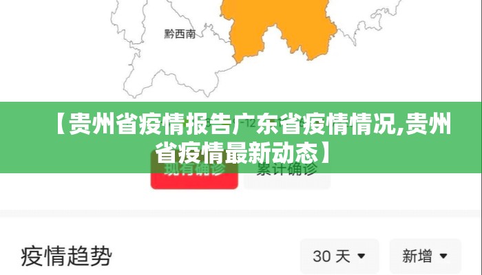 【贵州省疫情报告广东省疫情情况,贵州省疫情最新动态】 【贵州省疫情报告广东省疫情情况,贵州省疫情最新动态】