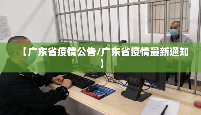 【广东省疫情公告/广东省疫情最新通知】