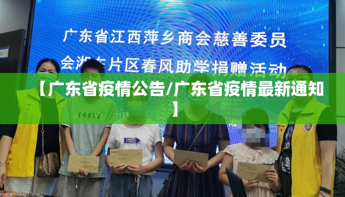 【广东省疫情公告/广东省疫情最新通知】 【广东省疫情公告/广东省疫情最新通知】