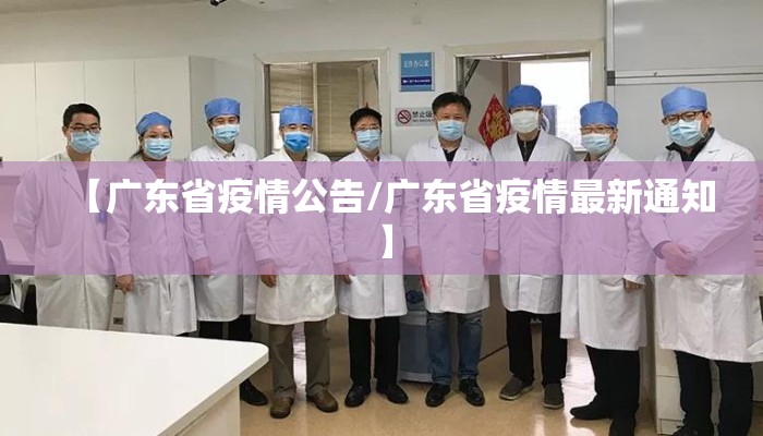 【广东省疫情公告/广东省疫情最新通知】 【广东省疫情公告/广东省疫情最新通知】