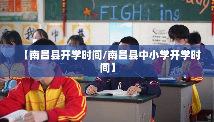 【南昌县开学时间/南昌县中小学开学时间】