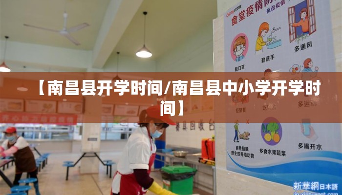 【南昌县开学时间/南昌县中小学开学时间】 【南昌县开学时间/南昌县中小学开学时间】