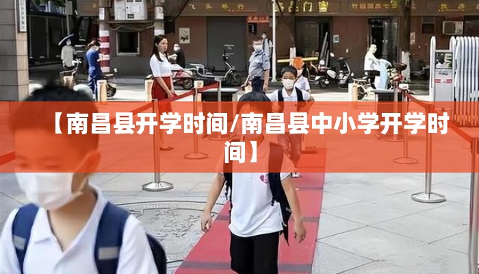 【南昌县开学时间/南昌县中小学开学时间】 【南昌县开学时间/南昌县中小学开学时间】
