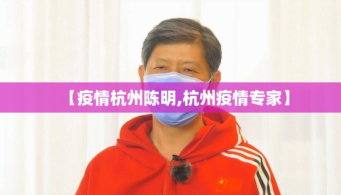 【疫情杭州陈明,杭州疫情专家】