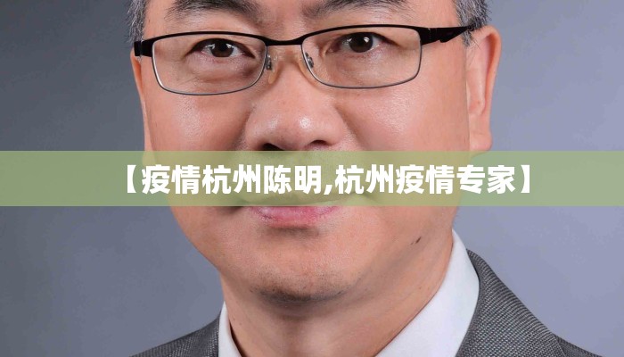 【疫情杭州陈明,杭州疫情专家】 【疫情杭州陈明,杭州疫情专家】