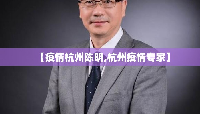 【疫情杭州陈明,杭州疫情专家】 【疫情杭州陈明,杭州疫情专家】