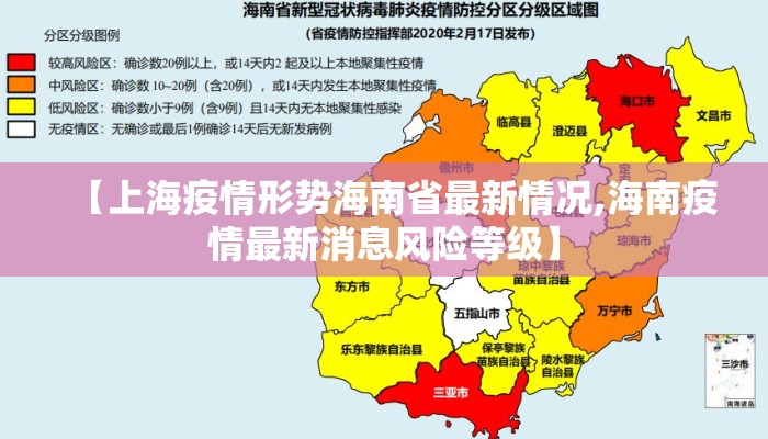 【上海疫情形势海南省最新情况,海南疫情最新消息风险等级】 【上海疫情形势海南省最新情况,海南疫情最新消息风险等级】