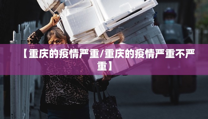 【重庆的疫情严重/重庆的疫情严重不严重】