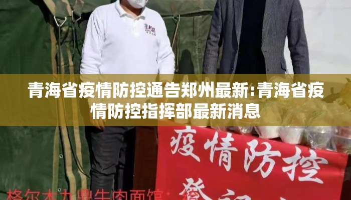 青海省疫情防控通告郑州最新:青海省疫情防控指挥部最新消息 青海省疫情防控通告郑州最新:青海省疫情防控指挥部最新消息