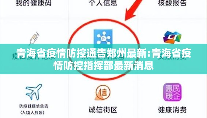 青海省疫情防控通告郑州最新:青海省疫情防控指挥部最新消息 青海省疫情防控通告郑州最新:青海省疫情防控指挥部最新消息