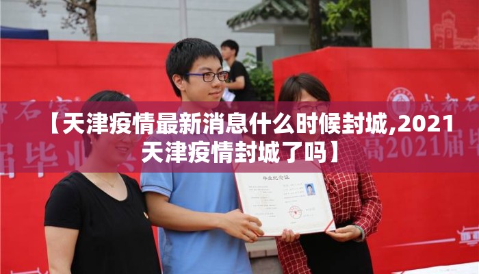 【天津疫情最新消息什么时候封城,2021天津疫情封城了吗】