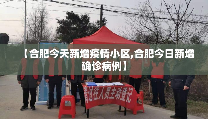 【合肥今天新增疫情小区,合肥今日新增确诊病例】 【合肥今天新增疫情小区,合肥今日新增确诊病例】