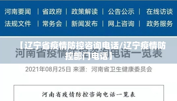 【辽宁省疫情防控咨询电话/辽宁疫情防控部门电话】