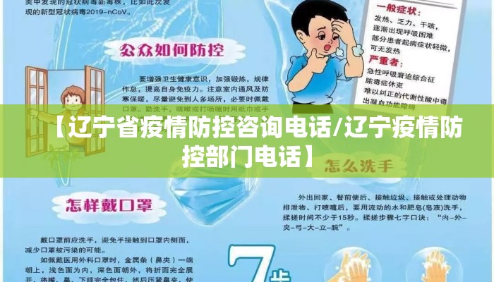 【辽宁省疫情防控咨询电话/辽宁疫情防控部门电话】 【辽宁省疫情防控咨询电话/辽宁疫情防控部门电话】
