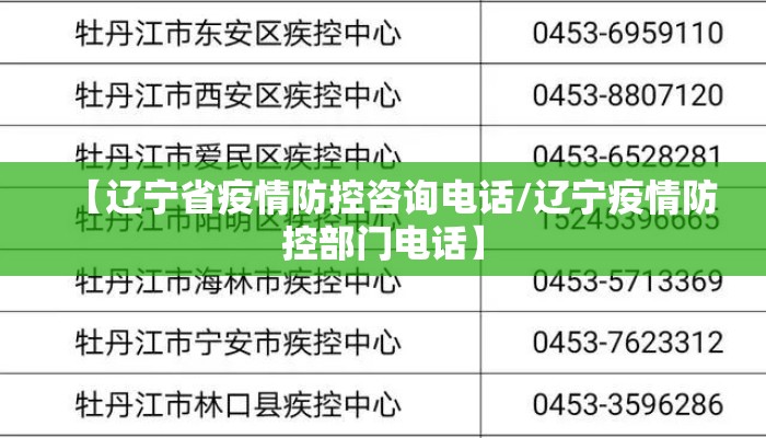 【辽宁省疫情防控咨询电话/辽宁疫情防控部门电话】 【辽宁省疫情防控咨询电话/辽宁疫情防控部门电话】